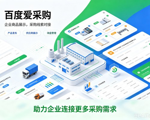 端州百度爱采购